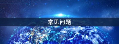 代理记账常见问题