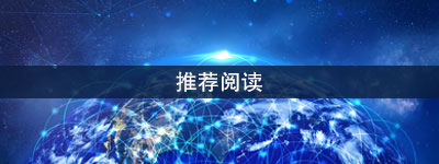 代理记账推荐阅读